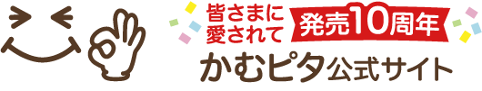 かむピタ公式サイト