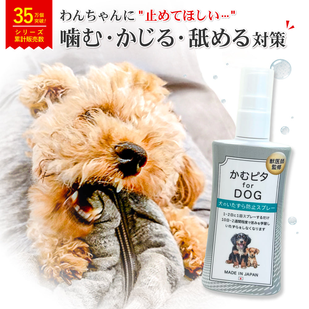 【公式】獣医師監修 犬のいたずら防止スプレー「かむピタ for DOG」100ml