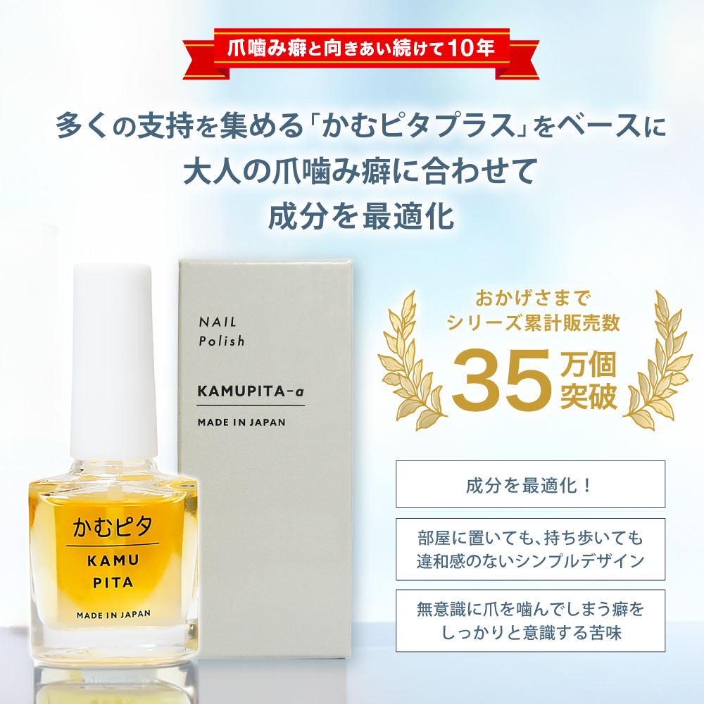 【公式】大人の爪噛みに苦い日本製マニキュア “かむピタアルファ(a)” 6ml