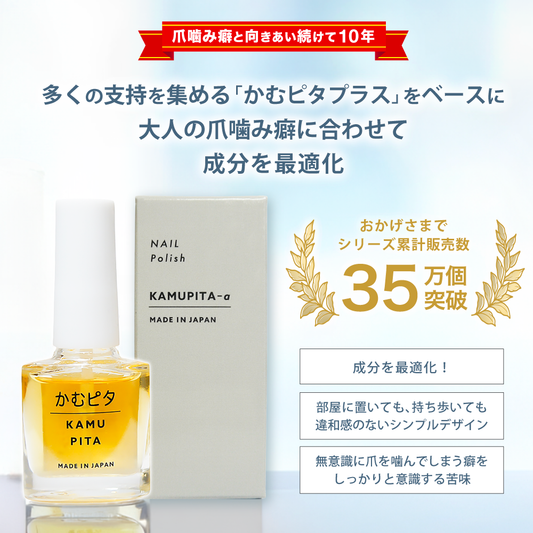 【公式】大人の爪噛みに苦い日本製マニキュア“かむピタアルファ(a)” 6ml