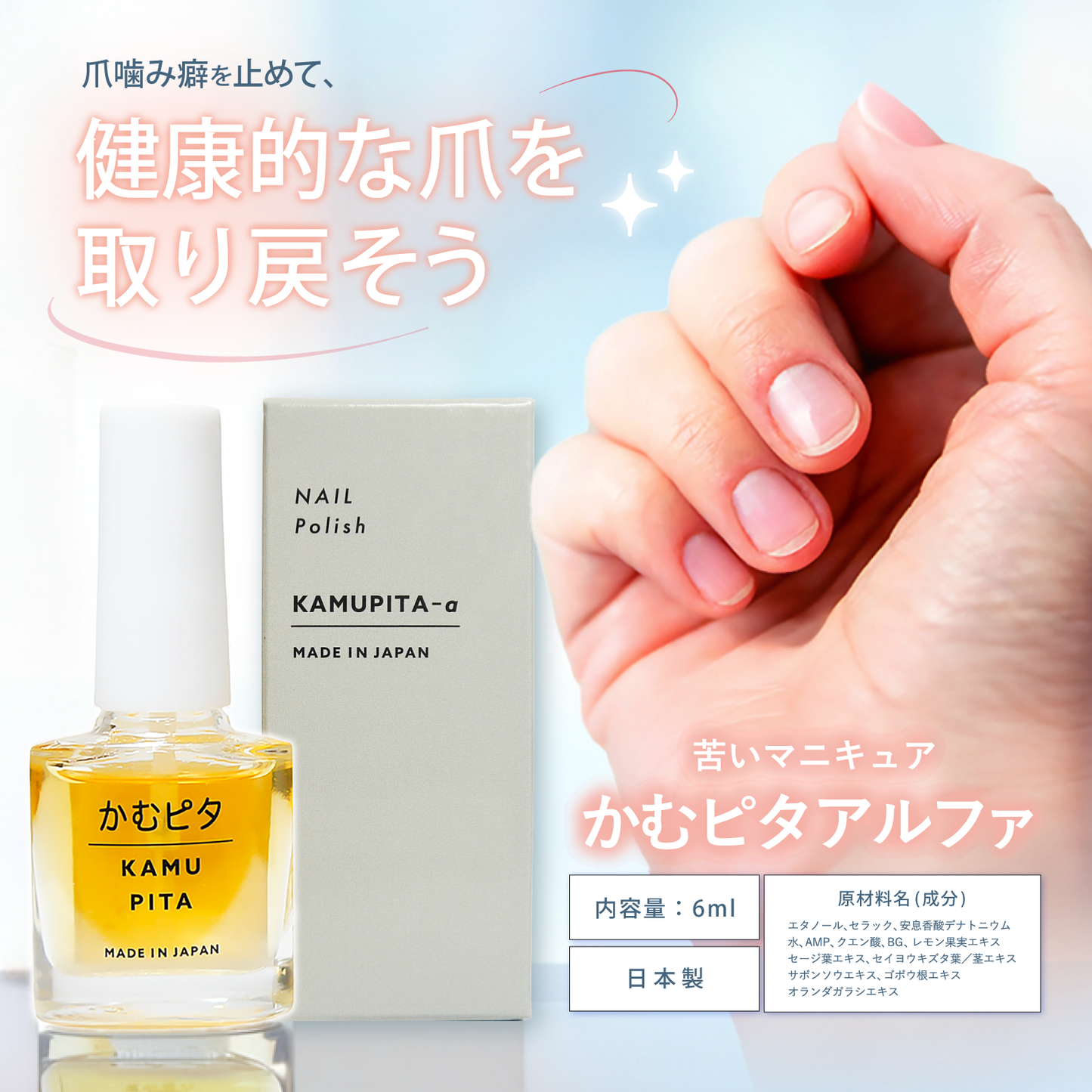 【公式】大人の爪噛みに苦い日本製マニキュア “かむピタアルファ(a)” 6ml