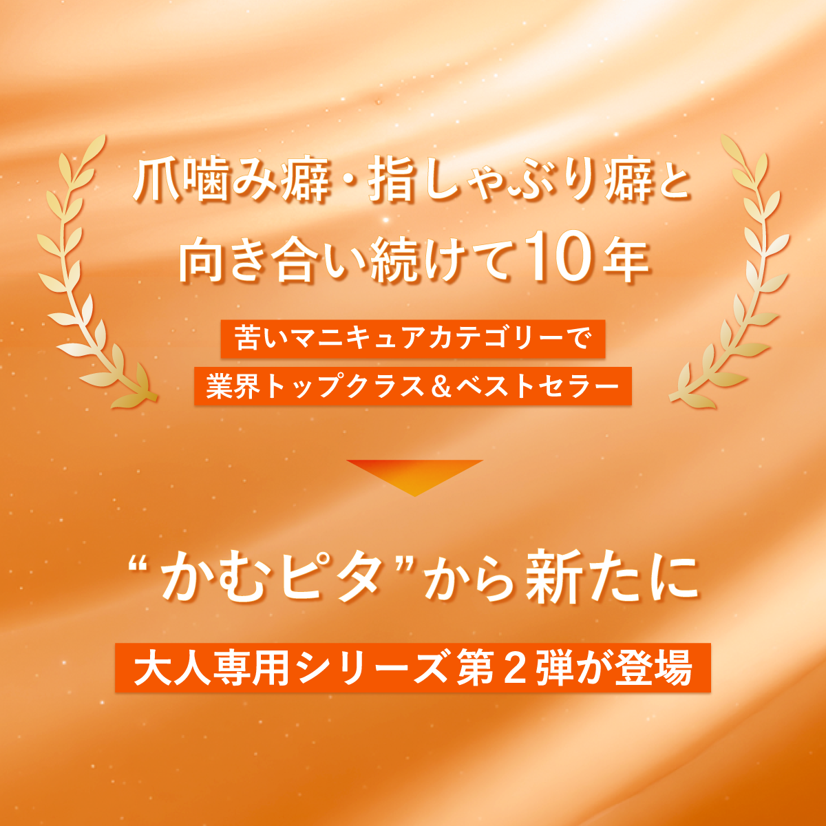 【公式】大人用・艶なしの苦い日本製マニキュア “かむピタマット” 6ml