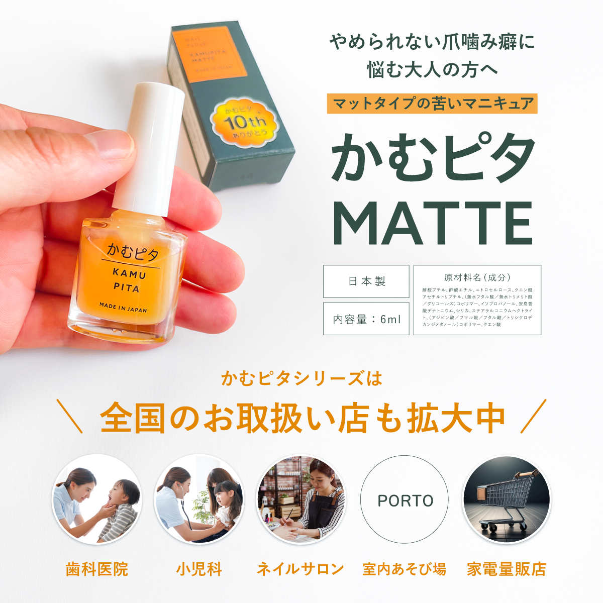 【公式】大人用・艶なしの苦い日本製マニキュア “かむピタマット” 6ml