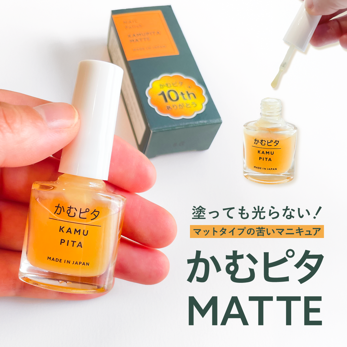 【公式】大人用・艶なしの苦い日本製マニキュア “かむピタマット” 6ml