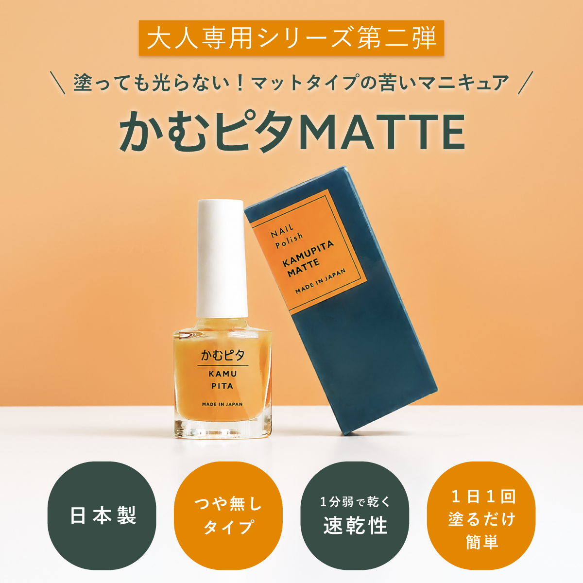 【公式】大人用・艶なしの苦い日本製マニキュア “かむピタマット” 6ml