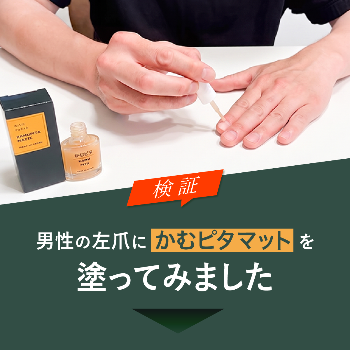 【公式】大人用・艶なしの苦い日本製マニキュア “かむピタマット” 6ml