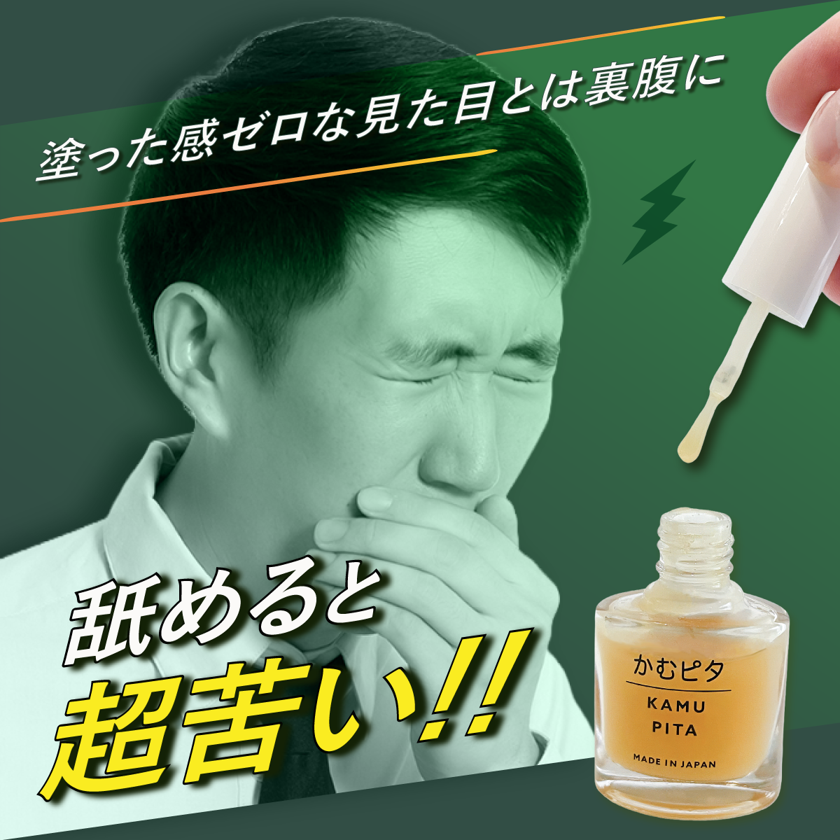 【公式】大人用・艶なしの苦い日本製マニキュア “かむピタマット” 6ml