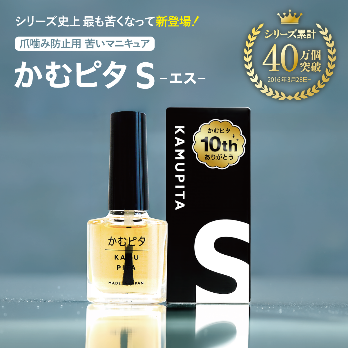 【公式】頑固で長引く爪噛み癖に最も苦いマニキュア “かむピタS” 6ml