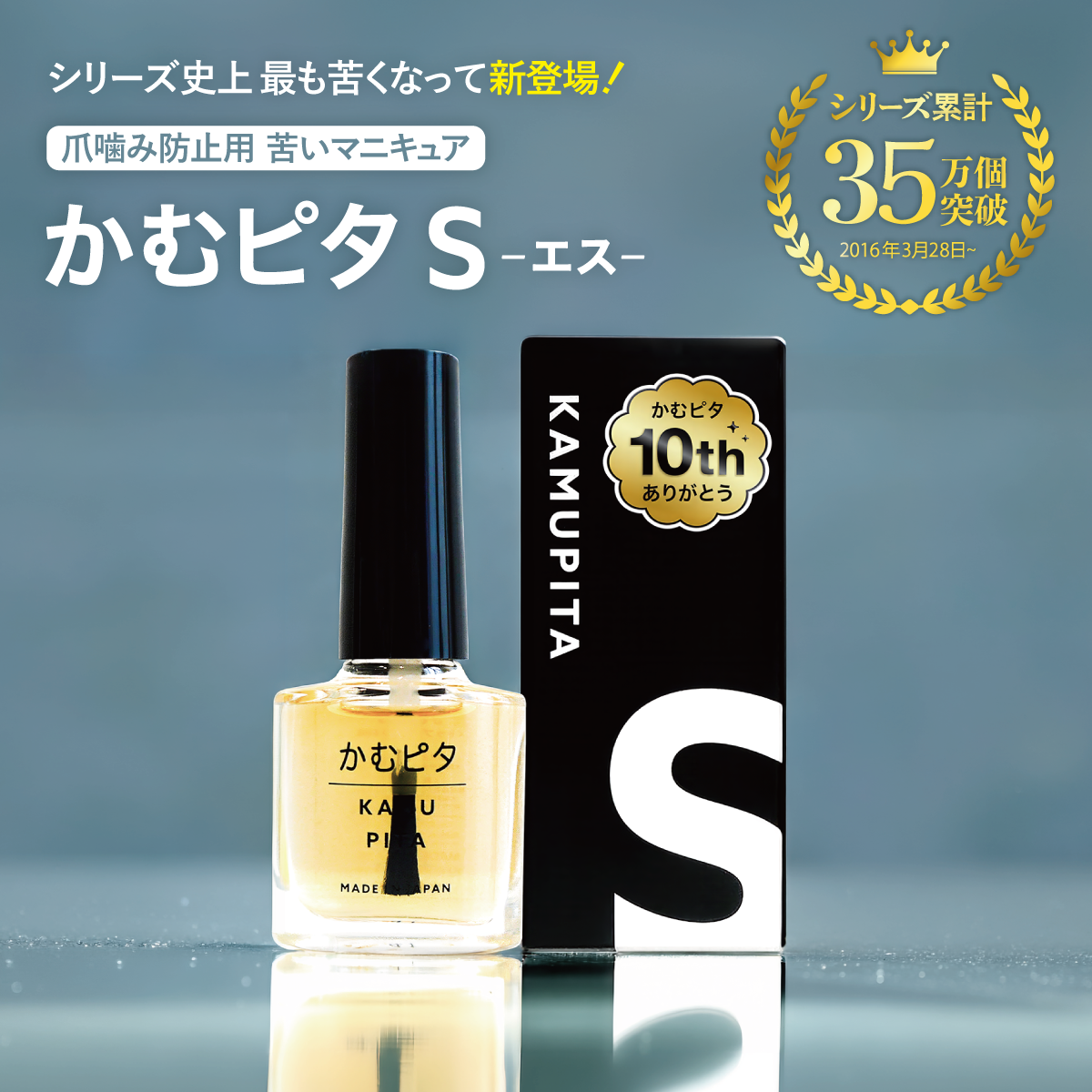 【公式】頑固で長引く爪噛み癖に最も苦いマニキュア “かむピタS” 6ml
