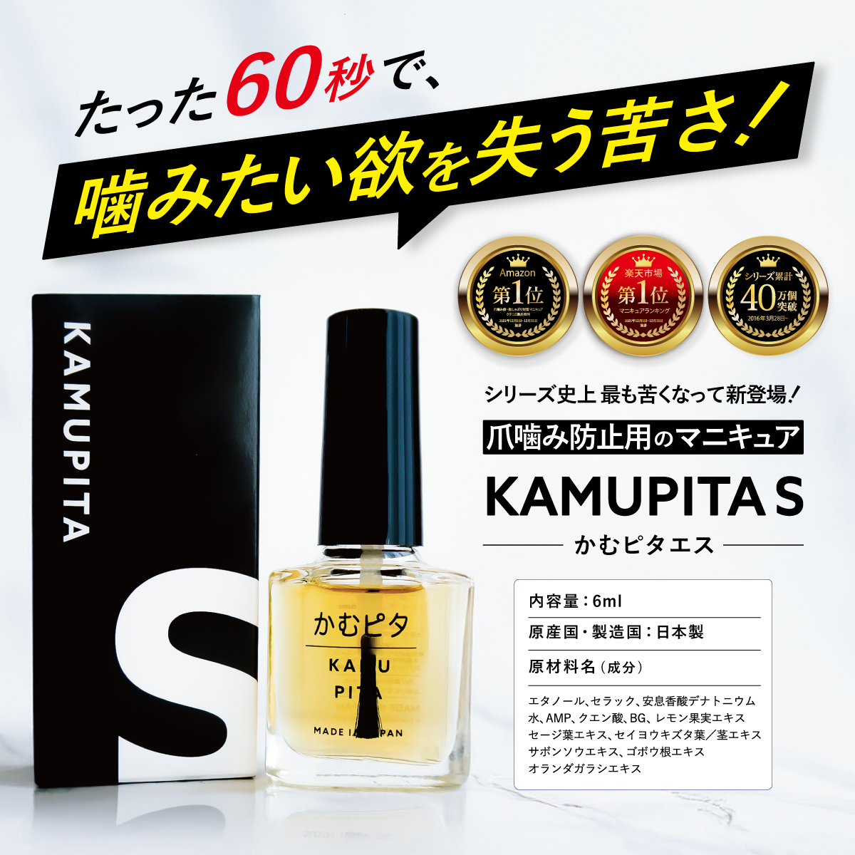 【公式】頑固で長引く爪噛み癖に最も苦いマニキュア “かむピタS” 6ml