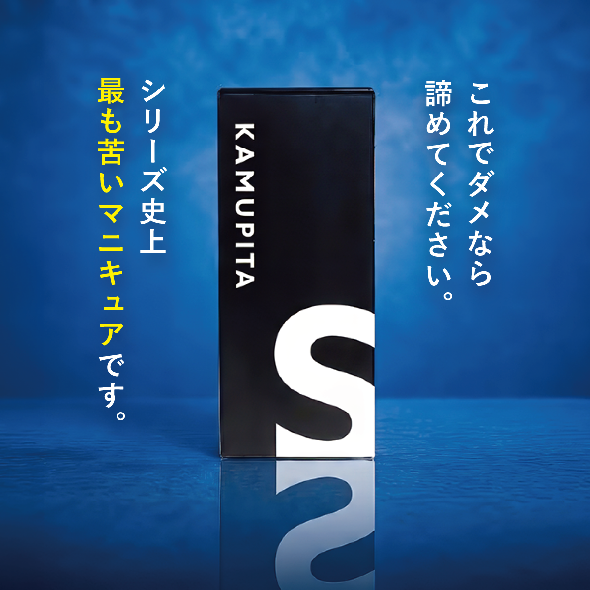 【公式】頑固で長引く爪噛み癖に最も苦いマニキュア “かむピタS” 6ml