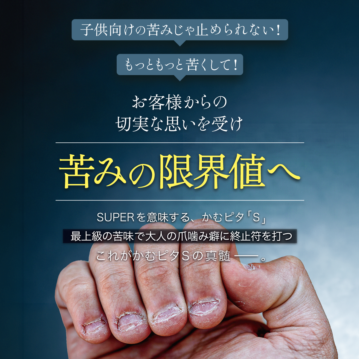 【公式】頑固で長引く爪噛み癖に最も苦いマニキュア “かむピタS” 6ml