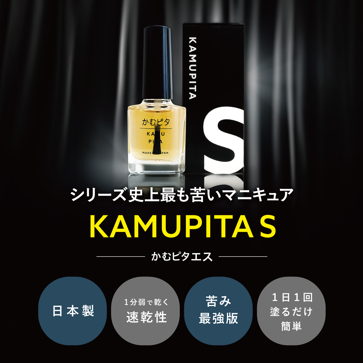 【公式】頑固で長引く爪噛み癖に最も苦いマニキュア “かむピタS” 6ml